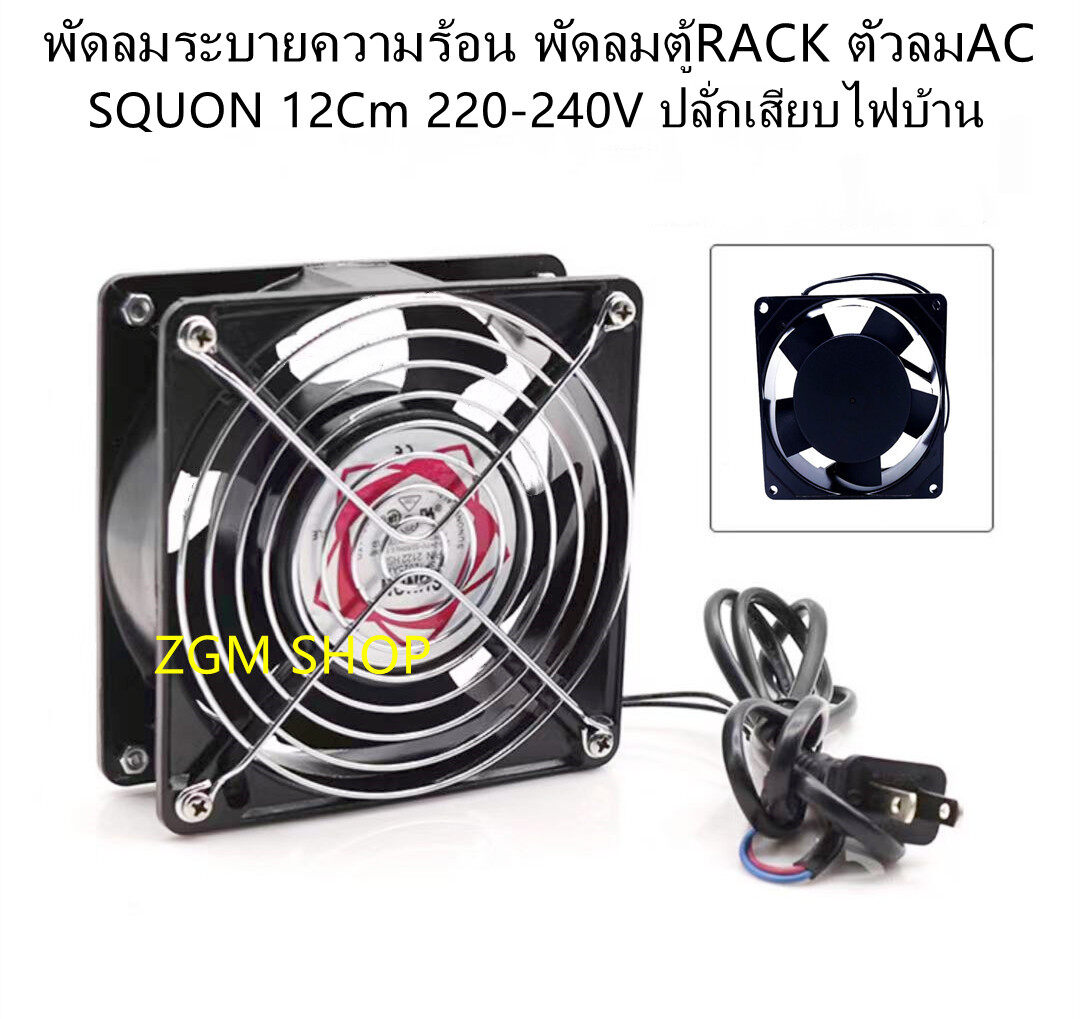 พัดลมระบายความร้อน พัดลมตู้RACK ตัวลมAC SQNON 12Cm 220-240V ปลั่กเสียบไฟบ้าน