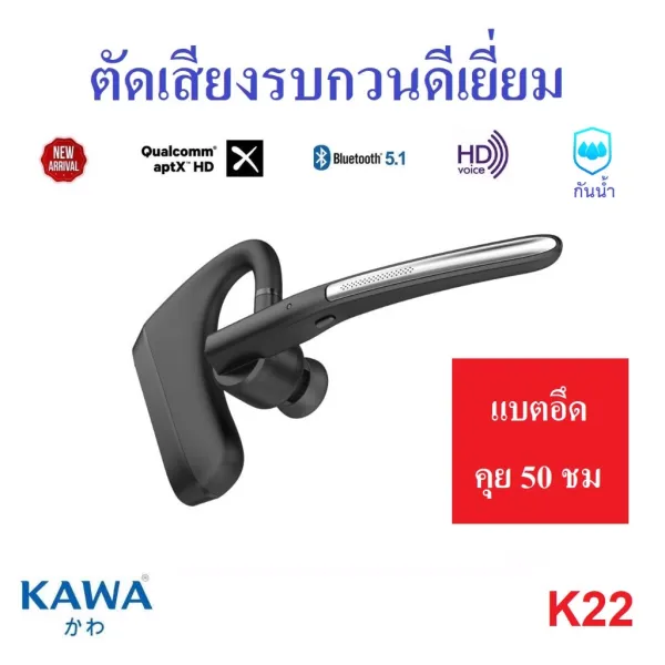 Kawa K22 หูฟังบลูทูธ 5.1 แบตอึดคุยต่อเนื่อง 50 ชม ตัดเสียงรบกวนดีมาก รองรับ Aptx HD
