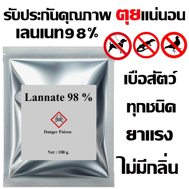 (ของแท้) หัวเชื้อใช้ทำเหยื่อกำจัดสัตว์ แลนเนท98% ของแท้ กำจัดแมลง เพลี้ย (เมโทมิล) ไร้กลิ่น แลนเนต แลนเนทยาเบือ ส่งไว