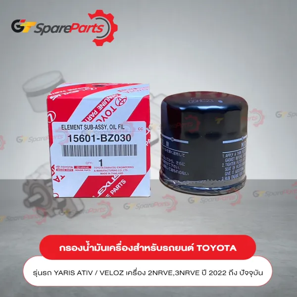 กรองน้ำมันเครื่อง สำหรับรถยนต์โตโยต้า YARIS ATIV NCG100R# / VELOZ W101# เครื่องยนต์ 2NRVE,3NRVE ปี 2022-ปัจจุบัน 15601-BZ030 (เป็นอะไหล่แท้ TOYOTA)