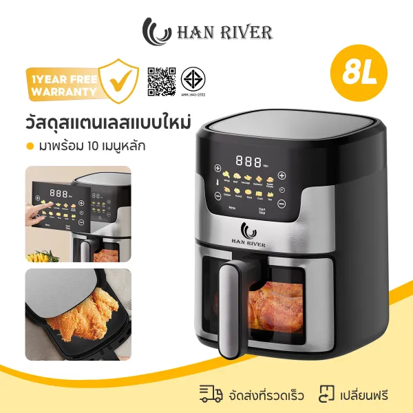 Han River AirFryer ความจุ 8L หม้อทอดไร้น้ำมัน 1450W วัสดุสแตนเลสแบบใหม่ สัมผัสในคลิกเดียว มัลติฟังก์ชั่นใช้ได้หลากหลาย