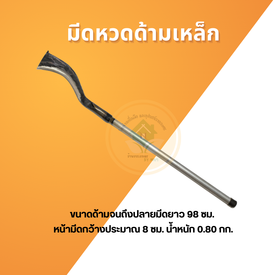 มีดพร้า มีดขอปากนก มีดขอเคียวด้ามเหล็ก มีดหวดด้ามเหล็ก มีดฟันต้นไม้ มีดถางดายหญ้า มีดหวดโค้ง