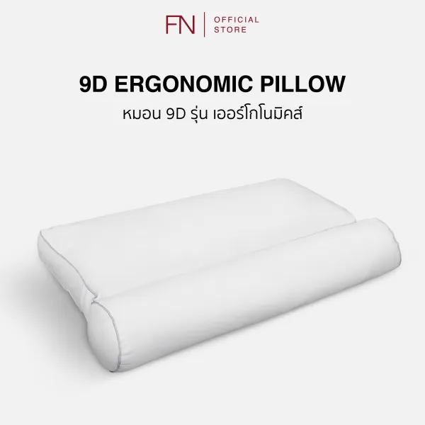 FN หมอน 9D Ergonomic ออกแบบตามหลักสรีระศาสตร์ รองรับสรีระคอบ่าไหล่ เหมาะสำหรับคนที่มีปัญหาปวดเมื่อยต้นคอ