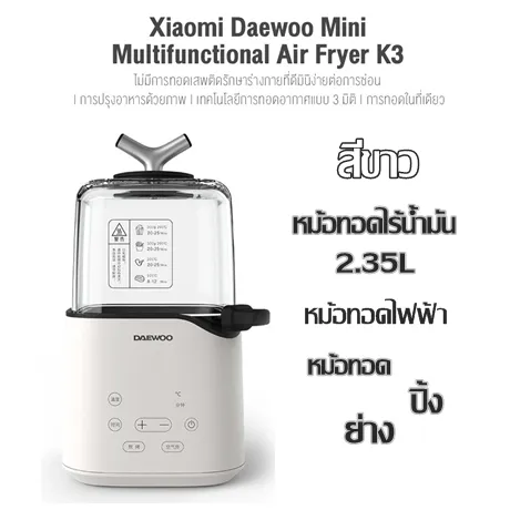หม้อทอดไฟฟ้า หม้อทอด Xiaomi Daewoo รุ่นใหม่ Gen 3 ทอด ปิ้ง ย่าง (หม้อทอดไร้น้ำมัน) 2.35L