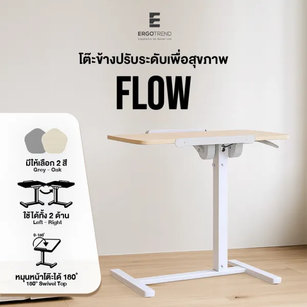 โต๊ะข้างปรับระดับได้ FLOW – Height Adjustable Side Desk