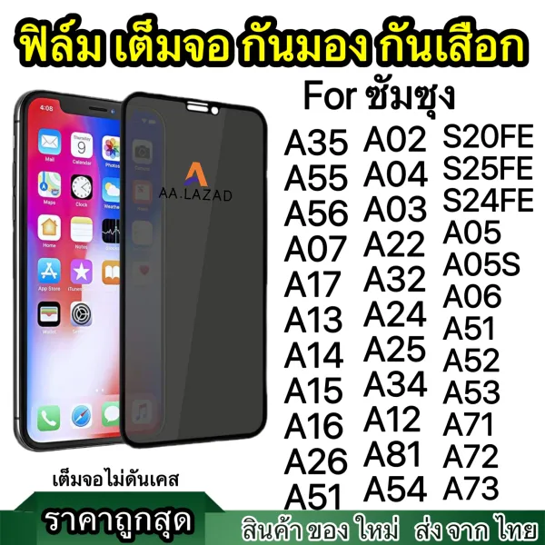 ฟิล์มกระจกเต็มจอ กันมอง กันเสือก for ซัมซุง A27 A37 A57 S23FE S25FE A05 A06 A07 A15 A16 A17 A26 A34 A35 A55 A56 A12 A13 A14 A22 A02 A03 A04 A71 A72 A73 A24 A25 for SamSung