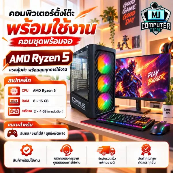 คอมพิวเตอร์ครบชุดเล่นเกมส์ Ryzne 5 | RAM 8-16 | SSD 480 GB VGA 4GB แรงๆเอาอยู่[MJ COMPUTER]