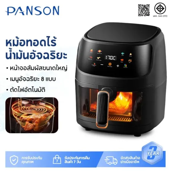 Panson หม้อทอดไร้น้ำมัน 8L หน้าจอสัมผัสขนาดใหญ่ เมนูอัจฉริยะ 8 แบบ ไม่จําเป็นต้องพลิกอาหาร พาโนรามา Air Fryer