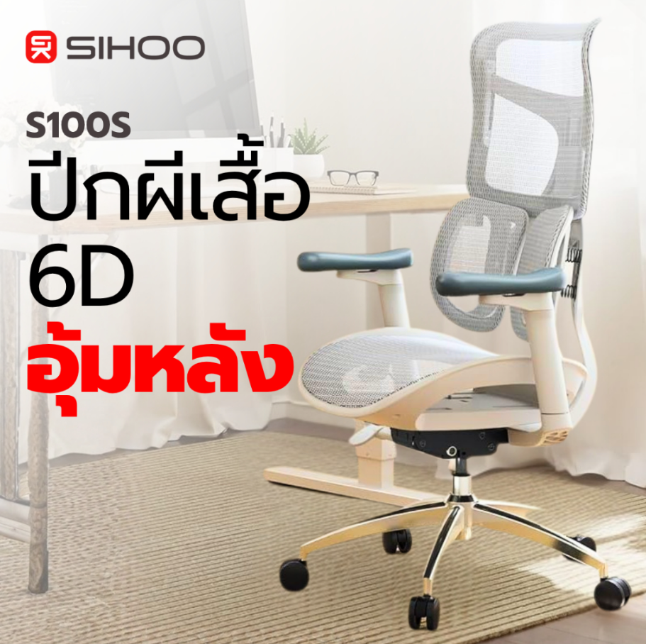 Sihoo Doro S100 เก้าอี้เพื่อสุขภาพ เก้าอี้ Ergonomic - ระบบรองรับเอว 6D, ที่วางแขน 3D