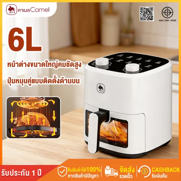 CAMEL Air Fryer หม้อทอดไร้น้ำมัน 6ลิตร 1350วัตต์ หน้าต่างส่องเห็นภายใน ควบคุมด้วยปุ่มหมุน 2 อัน ลมร้อน 3D
