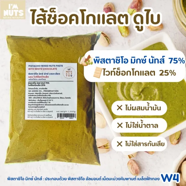 ไส้ดูไบ ช็อกโกแลต พิสตาชิโอครีม มิกซ์นัท ผสมไวท์ช็อกโกแลต 25% Pistachio paste with white chocolate 25%(Mixed nuts) W4