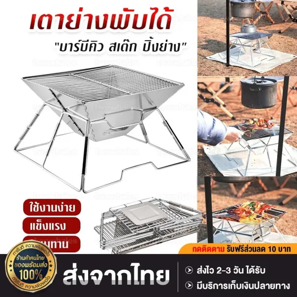 เตาปิ้งย่างสแตนเลสรุ่นฮิต พับเก็บได้ พกพาสะดวก เหมาะตั้งแคมป์ เดินป่า กลางแจ้งราคาประหยัด