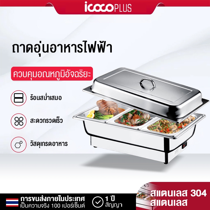 หม้อนึ่งไฟฟ้า สเตนเลส Cooking ถาดอุ่นอาหาร ตู้โชว์อุ่นอาหาร ถาดสแตนเลส เคาเตอร์อุ่นอาหาร Food warmer ถาดบุฟเฟ่ต์ ตารางเดี่ยว/ตารางคู่/สามตาราง