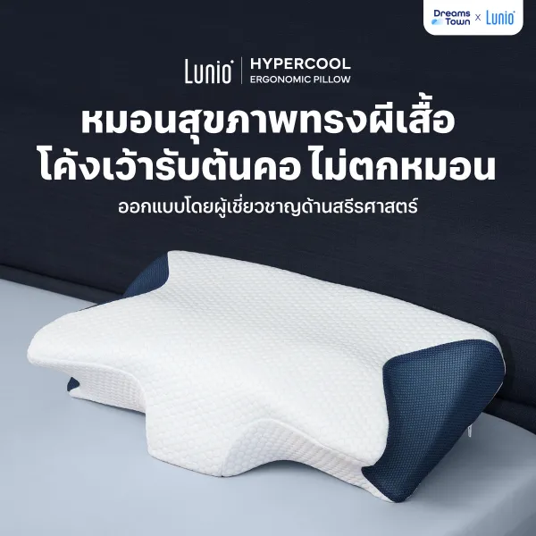 Lunio หมอนหนุน หมอนสุขภาพ ทรงผีเสื้อ ออกแบบมีส่วนโค้งเว้ารับต้นคอ กันตกหมอน ลดปวดคอเวลาตื่น รุ่น HyperCool Ergonomic