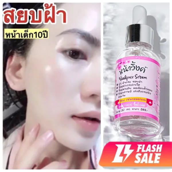 [รีวิว2000+ใช้ดีมาก!] ⚡️Flash sale⚡️เซรั่มหน้าวิ้งค์ หน้าฉ่ำวาวใส Wink Face Serum เซรั่มฝ้า เซรั่มหน้าขาว เซรั่มบำรุงผิวหน้า ลดเลือนฝ้า กระ ริ้วรอย จุดด่างดำ เซรั่มหน้าขาวใส เซรั่มทาหน้า เซรั่มทาฝ้...