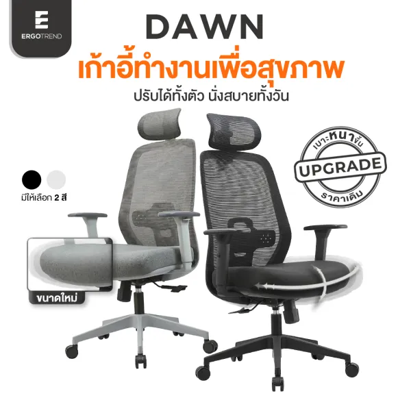Pre-order Ergotrend เก้าอี้เพื่อสุขภาพเออร์โกเทรน รุ่น DAWN