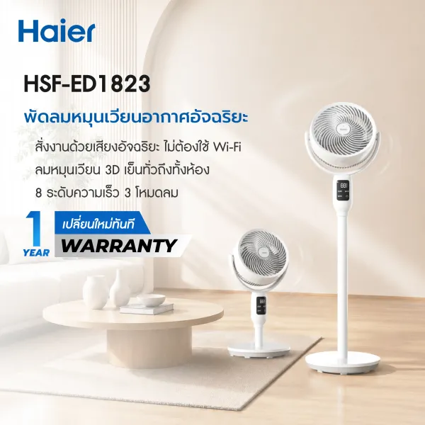 Haier Smart Air Circulation Fan พัดลมหมุนเวียนอากาศ 3D อัจฉริยะ พัดลมตั้งพื้น รุ่น HSF-ED1823