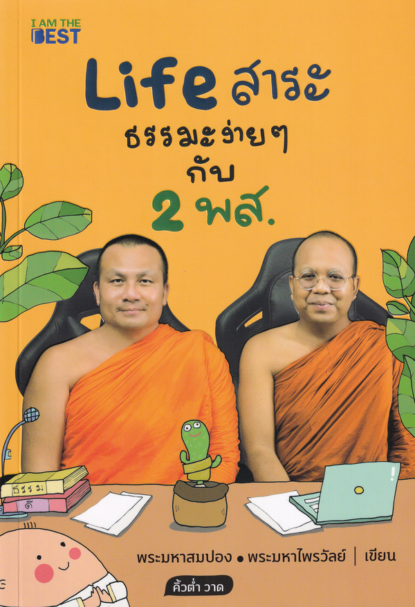 l AM THE BEST ( แถม Audiobook ) LIFE สาระ ธรรมะง่ายๆ กับ 2 พส.