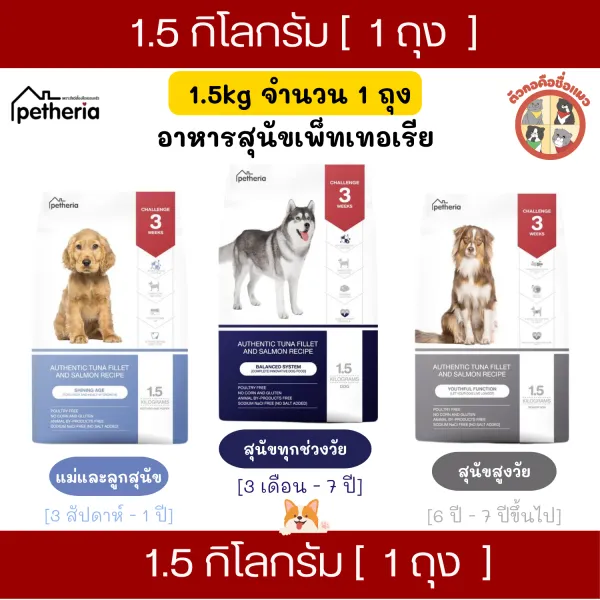 [1.5Kg] Petheria อาหารเม็ดสุนัขเพ็ทเทอเรีย โซเดียมต่ำ ไม่เค็ม ลดขนร่วง สุนัขแพ้ไก่สามารถทานได้