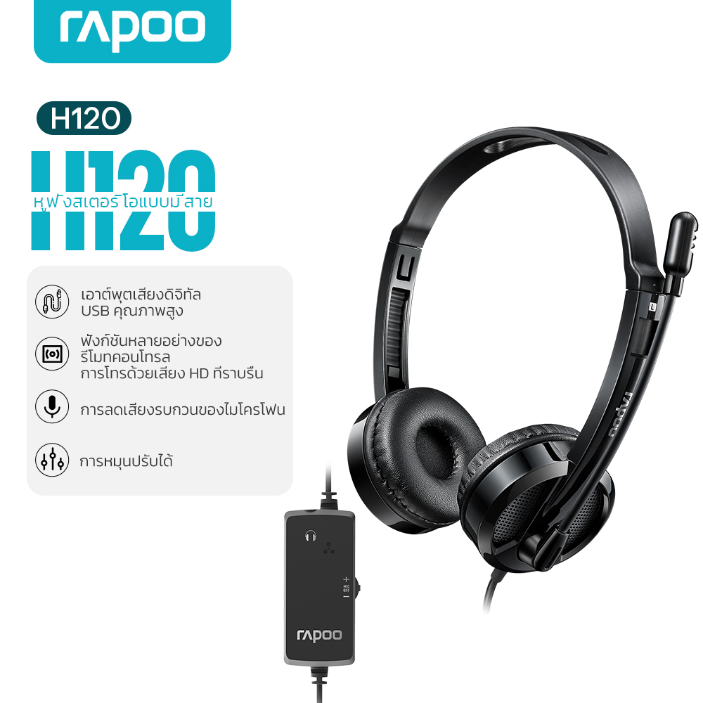 Rapoo H120 USB Headset หูฟังพร้อมไมค์ หูฟังคอมพิวเตอร์ แบบมีสาย ไมโครโฟนตัดเสียงรบกวน สำหรับประชุมออนไลน์ / เรียนออนไลน์ / Call Center