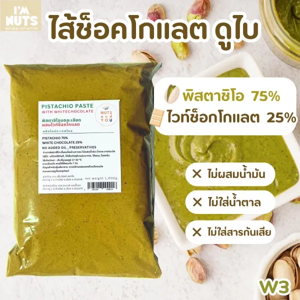 พิสตาชิโอเพสท์ ผสมไวท์ช็อค 25% ทำไส้ดูไบช็อกโกแลต พิสตาชิโอครีม ราดขนม ไอศครีม Pistachio paste white choc W3
