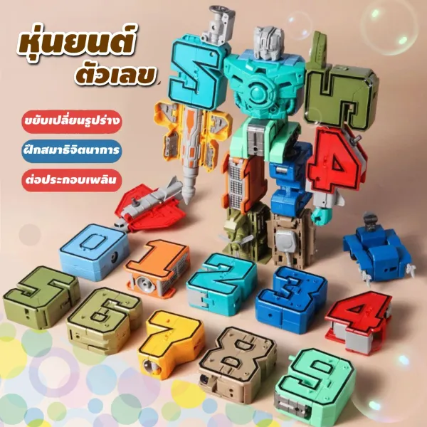 ของเล่นหุ่นยนต์แปลงร่าง ตัวต่อหุ่นยนต์ ชุดของเล่นหุ่นยนต์ตัวเลข 0-9 เหมาะสำหรับเด็กอายุ 3-6 ปี บล็อกตัวต่อเสริมพัฒนาการเด็ก เสริมจินตนาการ ฝึกทักษะการแก้ปัญหาและการเรียนรู้ตัวเลขเบื้องต้น diy 10 ชิ...