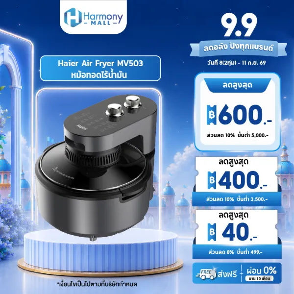 Haier Air Fryer MV503 หม้อทอดไร้น้ำมันอัจฉริยะ 4.5 ลิตร ระบบลมร้อนหมุนเวียน โปรแกรมปรุงอัตโนมัติ ดีไซน์เคลือบกันติด