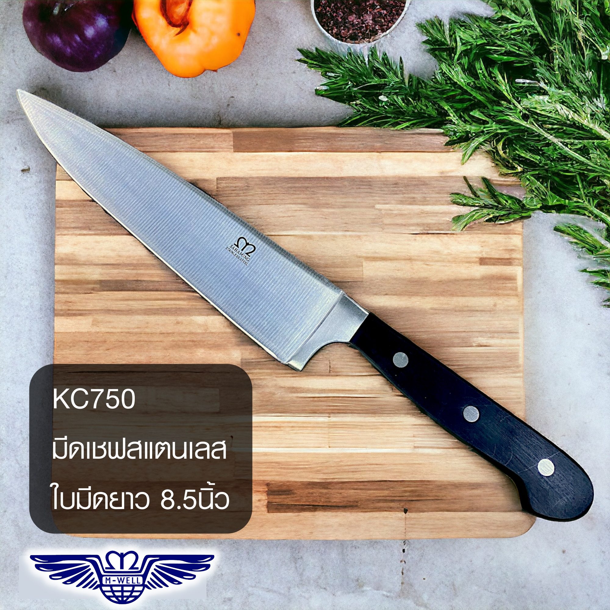M Well Kitchenware มีดเชฟปลายแหลมสแตนเลส มีดแล่ มีดทำครัวมืออาชีพ มีดอเนกประสงค์ ด้ามแบกกาไลท์ ขนาด 8.5นิ้ว" KC750