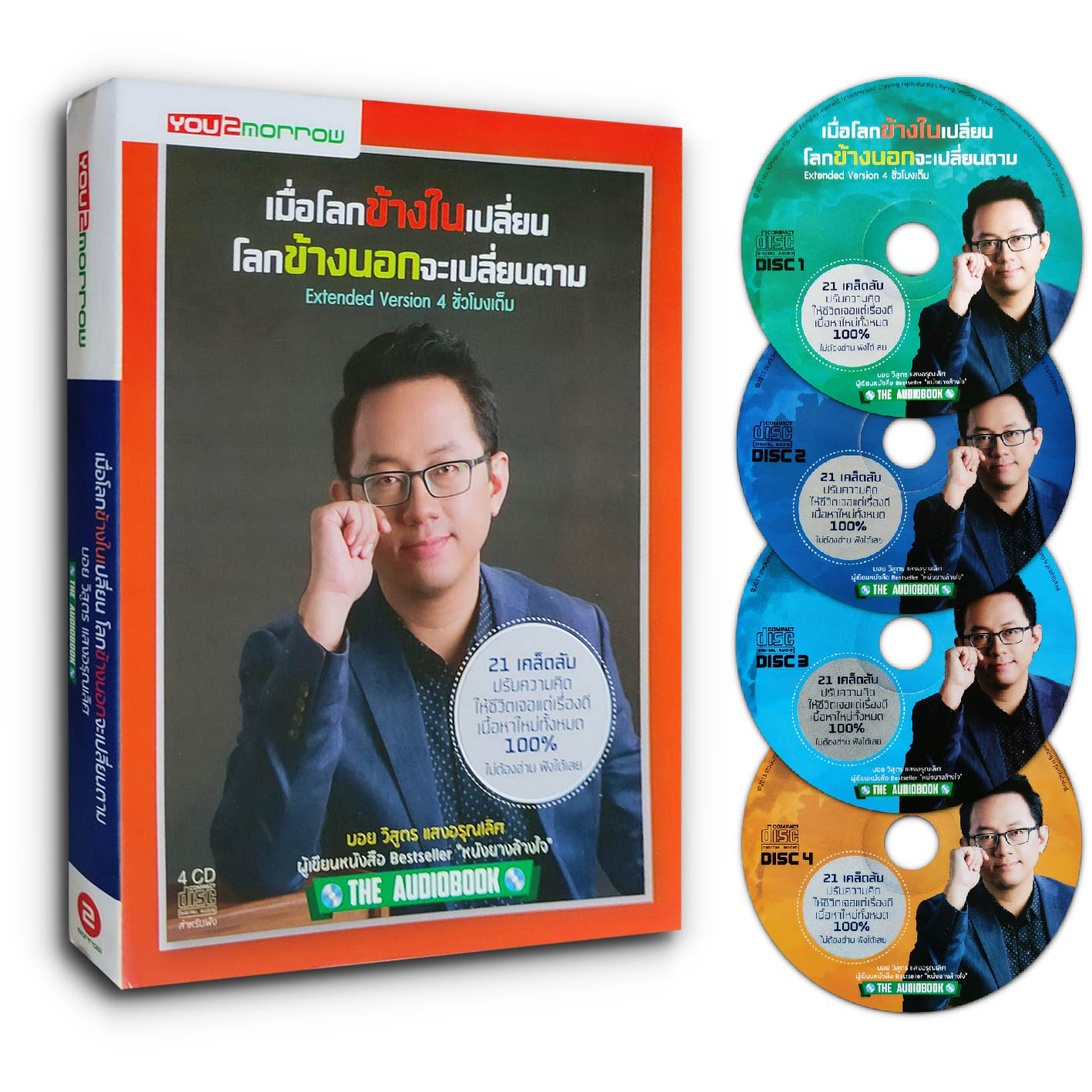 Audiobook เมื่อโลกข้างในเปลี่ยน โลกข้างนอกจะเปลี่ยนตาม CD 4 แผ่น