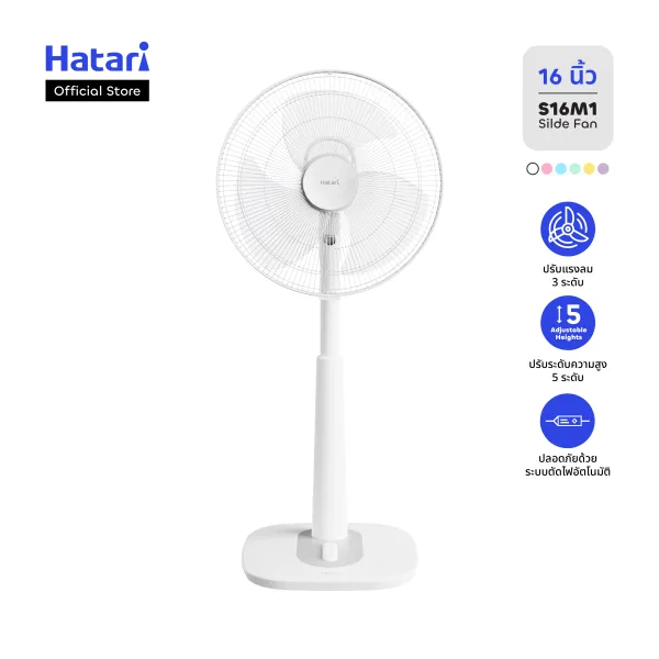 พัดลม Hatari พัดลมสไลด์ ปรับระดับ 16นิ้ว รับประกันมอเตอร์ 3 ปี (S16M1)