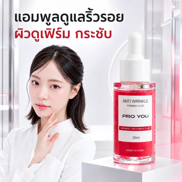 Proyou Anti-Wrinkle Firming Fluid (30ml) โปรยู เวชสำอางเกาหลี แอมพูลเซรั่มบำรุงผิวหน้า ลดเลือนริ้วรอย กระชับผิว เติมความชุ่มชื้น สูตรอ่อนโยน