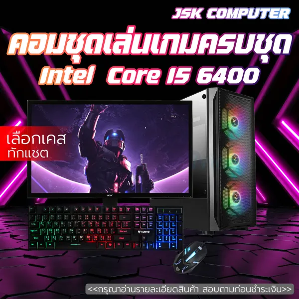 คอมพิวเตอร์ครบชุด แรงๆ เล่นเกม ทำงาน เอาอยู่ทั้งหมด ในราคาสุดคุ้มค่า I5-6400 | RAM 8-16 | SSD 480 GB VGA 4GB [JSK COM]