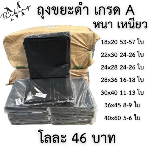 ถุงขยะสีดำ แพ็ค 1-5 กิโล เม็ดเกรด A เนื้อหนา เหนียว รับน้ำหนักได้ดี ไม่รั่วซึม ราคาถูกสุดๆ โลละ 46 บาท