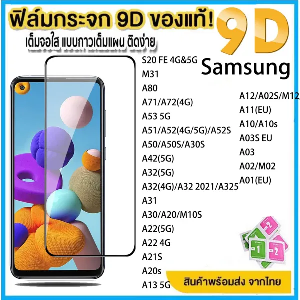 ฟิล์มกระจก กันรอย เต็มจอใส 9D สำหรับ Samsung A55 A13 A53 A33 A35 5G A12 A52 A52S A10S A22 S20 S21 FE S22 S23 Plus A71 A72 A51 A34 A54 A14 A04E A50 A50S A42 A32 A31 A30 A20 M10S A22 A21S A20S A02S M...