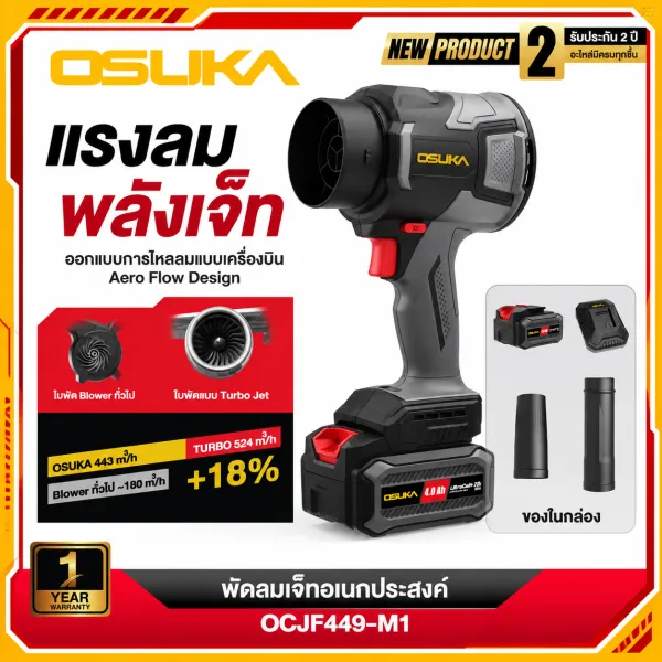 OSUKA - พัดลมเจ็ทอเนกประสงค์ 20v OCJF449-M1(ครบชุด) /OCJF449-N(เฉพาะเครื่อง ไม่มีแบต )