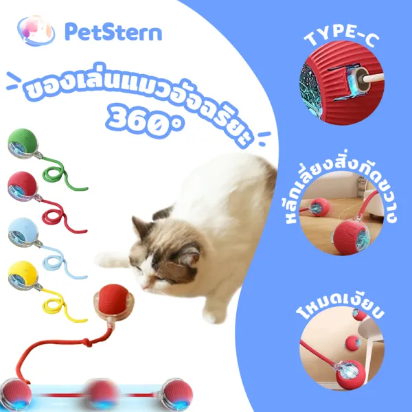 PetStern ของเล่นแมวอัจฉริยะ ลูกบอลแมวอัติโนมัติ Cat Toy เรืองแสง ลูกบอลสัตว์เลี้ยง
