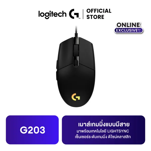 Logitech G203 Wired Gaming Mouse With LIGHTSYNC เมาส์เกมมิ่งแบบมีสาย ดีไซน์คลาสสิก มาพร้อมปุ่มที่ตั้งค่าได้ 6 ปุ่ม พร้อมเทคโนโลยี LIGHTSYNC