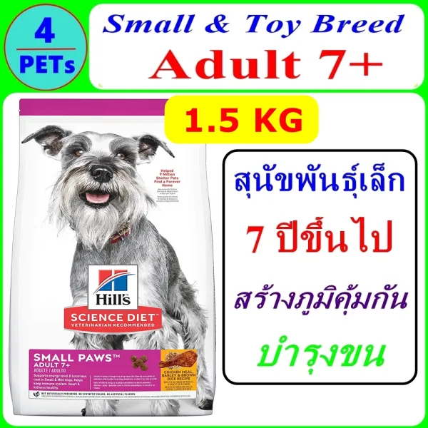 Hill's Science Diet Adult 7+ Small Paws 1.5 kg สำหรับสุนัขพันธุ์เล็กอายุ 7 ปีขึ้นไป