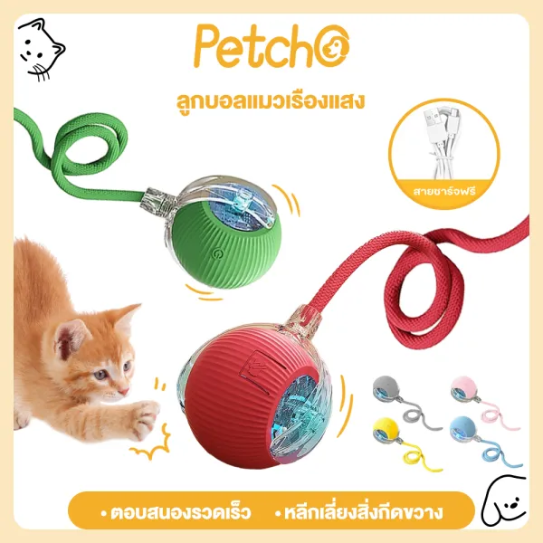 Petcho ของเล่นแมว ลูกบอลแมวอัติโนมัติ สมาร์ทไฟฟ้า หมุนได้ ของเล่นแมวโต้ตอบ