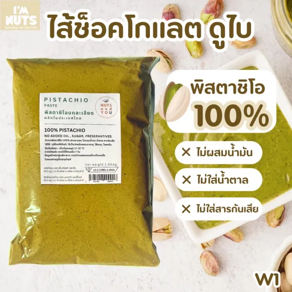 Pistachio paste พิสตาชิโอ บดละเอียด พิสตาชิโอครีม ไม่ผสมน้ำมัน ไม่ใส่น้ำตาล สำหรับทำไส้ช็อคโกแลตดูไบ W1