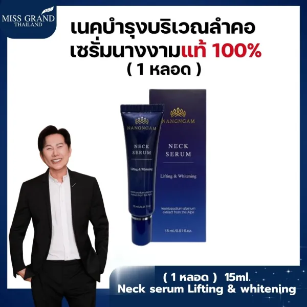 NangNgam Nack Serum เนคเซรั่มผสมโบท๊อกซ์ 15g