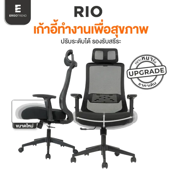 Ergotrend เก้าอี้เพื่อสุขภาพเออร์โกเทรน รุ่น RIO