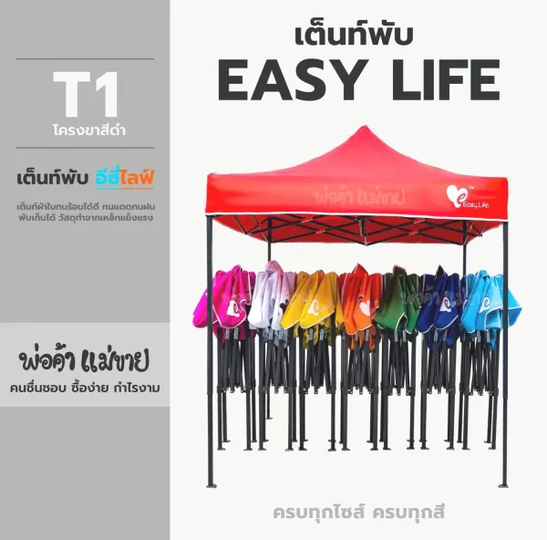 เต็นท์พับ Easy Life เต็นท์พับเอนกประสงค์ เหมาะสำหรับ พ่อค้าแม่ขาย งานอีเว้นท์ กิจกรรมกลางแจ้ง