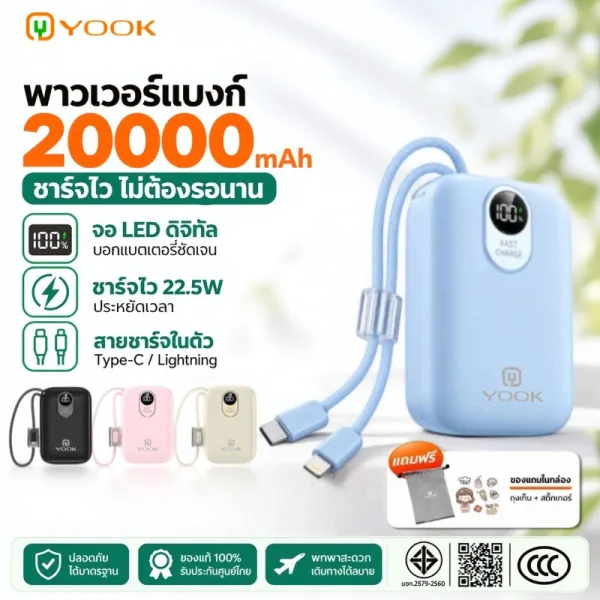 [CCC] YOOK Powerbank 20000mAh ชาร์จเร็ว PD22.5W Fast Charge พาวเวอร์แบงค์ แบตสำรอง