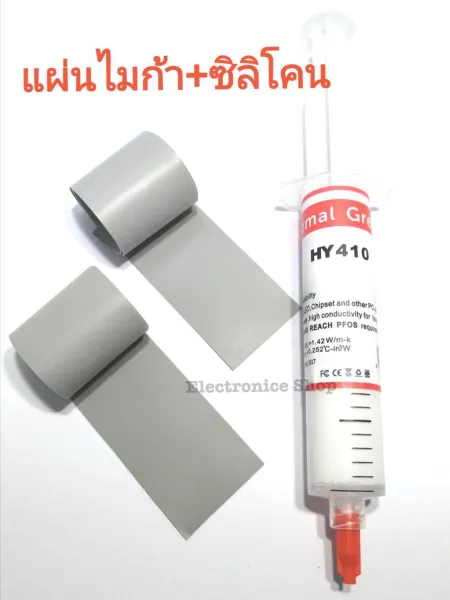 แผ่นไมก้า(ยาง)+ชิลิโคนระบายความร้อน HY410 หรือ HY510 ฉนวนรองอุปกรณ์อิเล็กทรอนิก Mosfeet IGBT TO247 TO-3P งานซ่อมอื่นๆ งานDIY