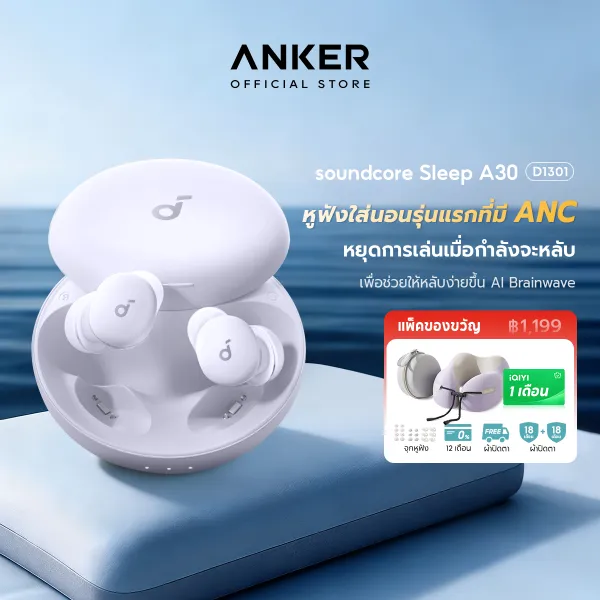 ANKER Soundcore Sleep A30 หูฟังบลูทูธ Earbuds 10 ชม จุกหูฟังซิลิโคน ANC หูฟังตัดเสียงรบกวนขณะนอนหลับ ทดสอบการนอน D1301