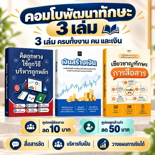 [ดีลเปิดตัว ลด 45%] Combo เปลี่ยนชีวิตวัยทำงาน: ทักษะสื่อสารต่อรอง + คู่มือผู้จัดการ + เทคนิคลองทุนให้เงินงอกเงย
