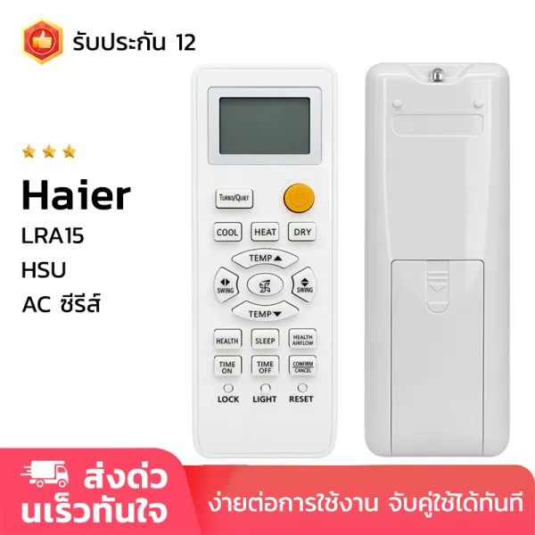 Haierรีโมทคอนโทรลเครื่องปรับอากาศ LRA15 HSU AC Series remote รีโมทแอร์ รีโมทรูปทรงเหมือนกันใช้ได้เลย รับประกัน 12