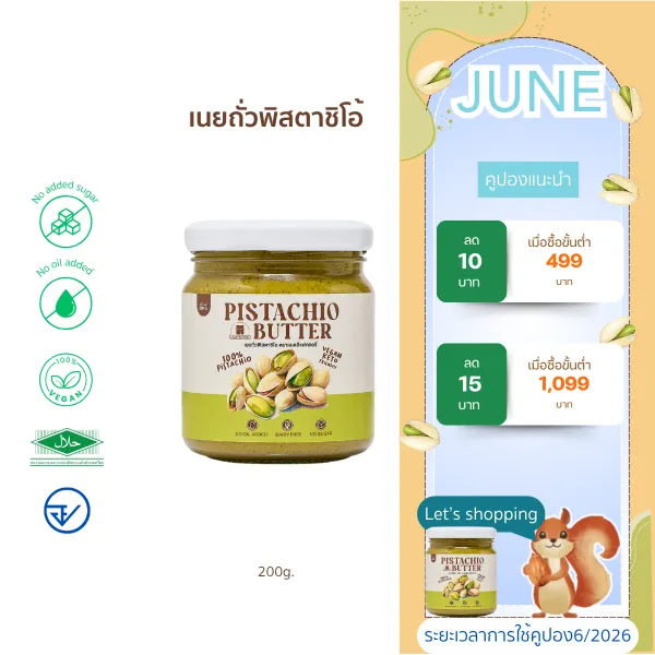 ใหม่!เนยถั่วพิตาชิโอ้ Pistachio Butter