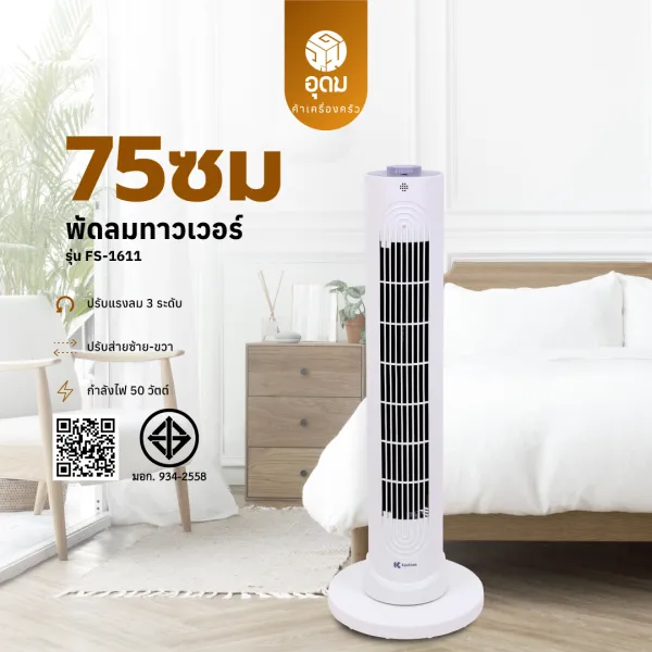 KASHIWA รุ่น FS-1611 พัดลมทาวเวอร์ พัดลมตั้งพื้น สีขาว ปรับได้ 3 ระดับความเร็ว ใช้งานง่าย 50 วัตต์ รับประกัน1 ปี